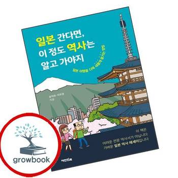 일본 간다면 이 정도 역사는 알고 가야지 일본간다면이정도역사는알고가야지 책