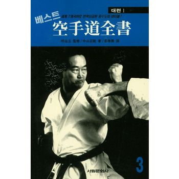 공수도 전서 3: 대련(1)