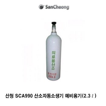 OR 한컴 산소공급기 SCA900 예비용기2.3L 인공호흡기