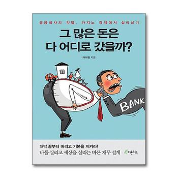 그 많은 돈은 다 어디로 갔을까? - 금융회사의 약탈, 카지노 경제에서 살아남기