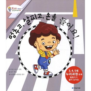 멈추고 살피고 손을 들어요 (또조심과 함께하는 안전이야기 9) [양장]