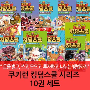 쿠키런 킹덤스쿨 시리즈 10권세트