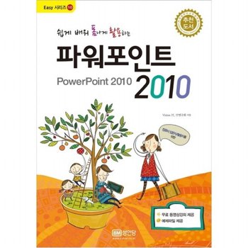 쉽게 배워 폼나게 활용하는 파워포인트 2010 : (무료 동영상 강의 제공) (Easy 시리즈 10) [개정증보판 3판]