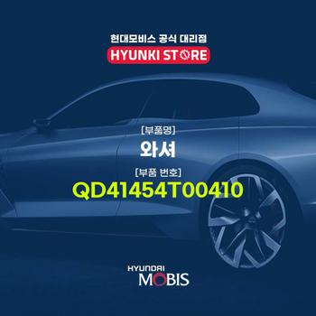 와셔 (QD41454T00410)