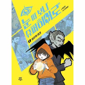 눈 떠 보니 슈퍼히어로 5 : 최후의 대결 (양장)