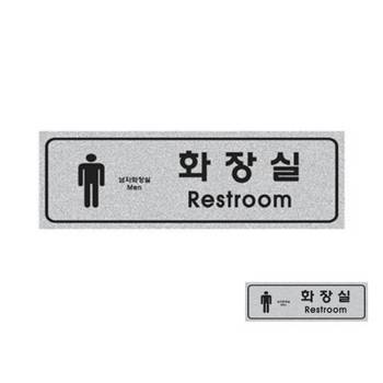 펄사인 표지판 남여화장실 250X80X3 1개입 표찰 화장실문구