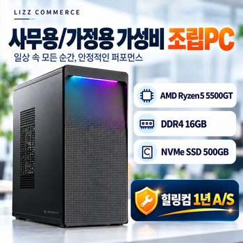 LIZZ PC 가성비 사무용 조립PC 라이젠5 5500GT 16GB NVMe 500GB