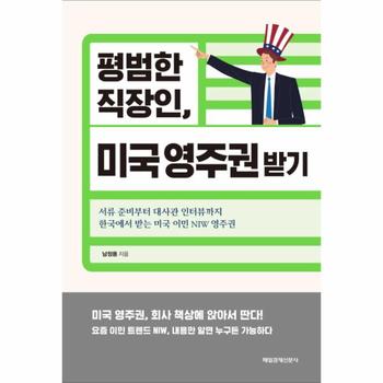 평범한 직장인, 미국 영주권 받기 (서류 준비부터 대사관 인터뷰까지 한국에서 받는 미국 이민 NIW 영주권)