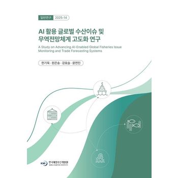 AI 활용 글로벌 수산이슈 및 무역전망체계 고도화 연구