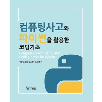 컴퓨팅사고와 파이썬을 활용한 코딩기초