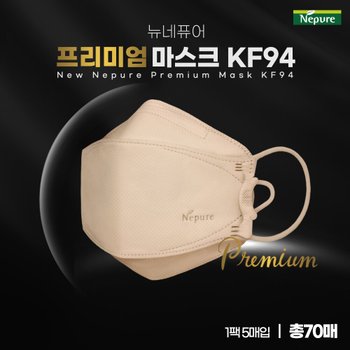 (주)파인텍 뉴네퓨어 프리미엄 KF94 마스크 70매(베이지)