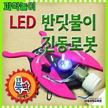 과학놀이 LED반딧불이 진공로봇 5인용 실험뚝딱5인세트 재미있는과학 쉬운과학 태양열조리기