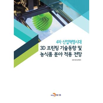 4차 산업혁명시대 3D프린팅 기술동향 및 농식품 분야 적용 전망