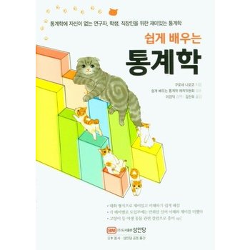 쉽게 배우는 통계학 - 통계학에 자신이 없는 연구자 학생 직장인을 위한 재미있는 통계학