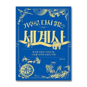 기후로 다시 읽는 세계사 - 기후 지리의 힘 인류 문명 흥망성쇠 미래 역사 이동민 책