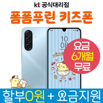 삼성전자 키즈폰 산리오 폼폼푸린 초등학생 선물 추천 신규가입 공짜혜택