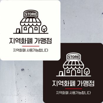 정사각 IF39VB99 22x22cm 부착형 안내판 지역화폐가맹점1