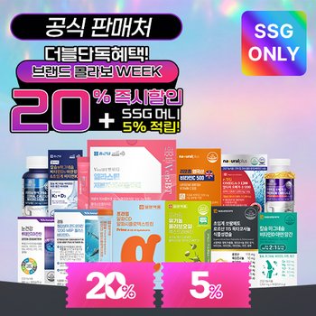 SSG단독 더블혜택! 브랜드 콜라보 week! / 20%즉시할인+적립5%