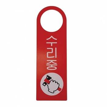 아트사인)수리중(걸이용안내판)4901 XH57WU45 250x80mm 표지판