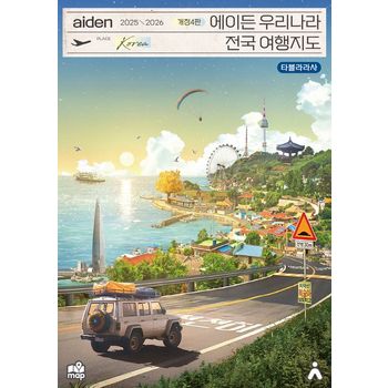 에이든 우리나라 전국 여행지도(2025-2026)