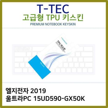 T.LG 2019 울트라PC 15UD590-GX50K TPU키스킨(고급) 노트북 키스킨 키커버 키보드스킨 키덮개
