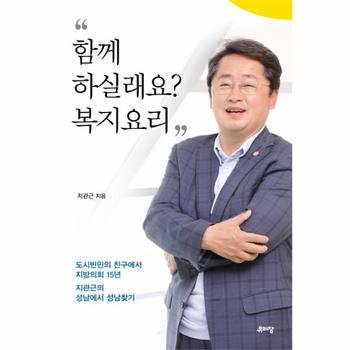 함께 하실래요  복지요리 도시빈민의 친구에서 지방의회 15년   지관근의 성남에서 성남찾기