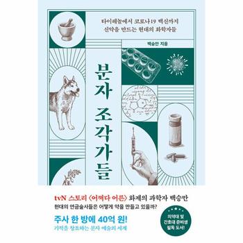분자 조각가들 - 타이레놀부터 코로나19 백신까지 신약을 만드는 현대의 화학자들