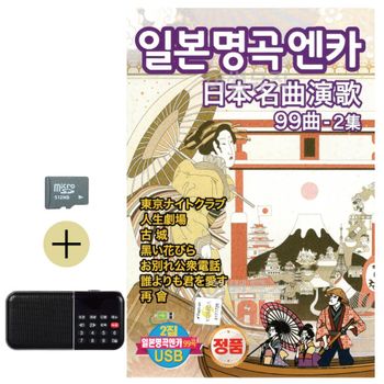 여름 휴가 SD카드 + 효도라디오 일본 명곡 가요 2집 가요