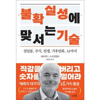 불확실성에 맞서는 기술 - 실업률 주식 전쟁 기후위기 AI까지