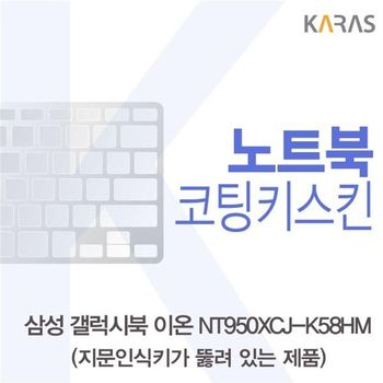 삼성 갤럭시북 NT950XCJ-K58HM 코팅키스킨(A타입) 키스킨 노트북키스킨 코팅키스킨 이물질방지