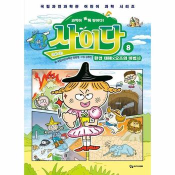 과학이 톡톡 쌓이다! 사이다 8 - 환경 재해×오즈의 마법사 - 국립과천과학관 어린이 과학 시리즈 1 (양장)