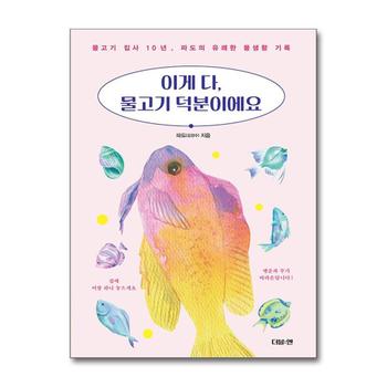 이게 다, 물고기 덕분이에요 - 물고기 집사 10년, 파도의 유쾌한 물생활 기록
