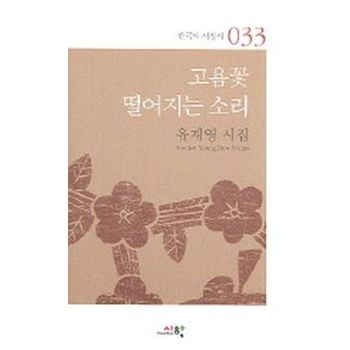 고욤꽃 떨어지는 소리