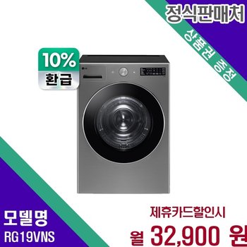 LG 트롬 오브제컬렉션 위생살균 19kg RG19VNS 60개월 38400