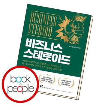 비즈니스 스테로이드 책