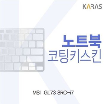 고품질 MSI  GL73 8RC-i7용 코팅키스킨 키스킨 노트북키스킨 코팅키스...