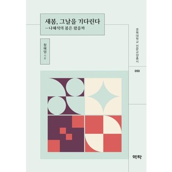 새봄 그날을 기다린다 - 나혜석의 봄은 왔을까 - 경북대학교 인문교양총서 50