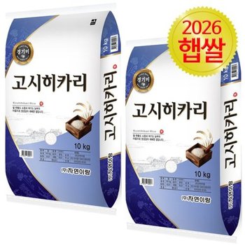 2026년 햅쌀 자연이랑 고시히카리 20kg(10kg+10kg) 특등급 경기미 햅쌀