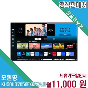 삼성 Crystal UHD 4K 스마트TV 50인치 KU50UD7050FXKR(벽걸이) 60개월 24000