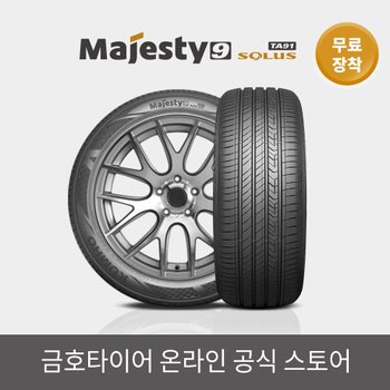 [금호타이어 공식] 마제스티9 솔루스 TA91 215 45 17 전국무료장착 2154517
