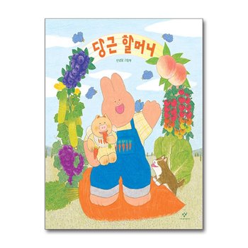 [빅북] 당근 할머니