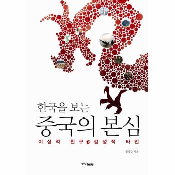 [중앙북스]중국의본심(한국을보는)이성적친구감성적타인