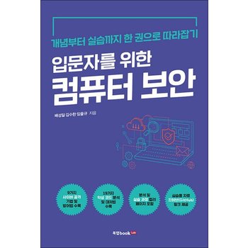 입문자를 위한 컴퓨터 보안