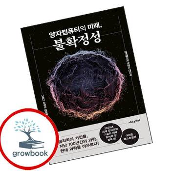 시스테마 양자컴퓨터의 미래 불확정성 양자컴퓨터의미래불확정성 책