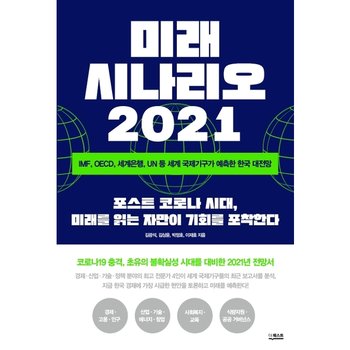 미래 시나리오 2021 : IMF, OECD, 세계은행, UN 등 세계 국제기구가 예측한 한국 대전망 [화진유통]