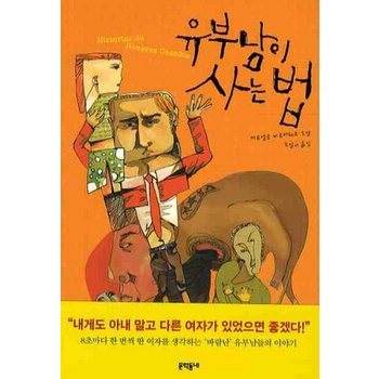 유부남이 사는 법