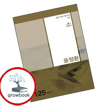 소한국 희곡 명작선 125 소한국희곡명작선125 책