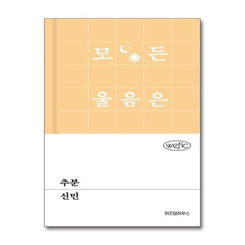 추분 (단편소설 위픽 시리즈)