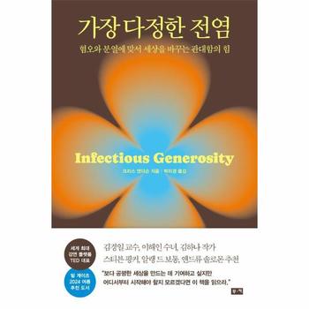 가장 다정한 전염 : 혐오와 분열에 맞서 세상을 바꾸는 관대함의 힘