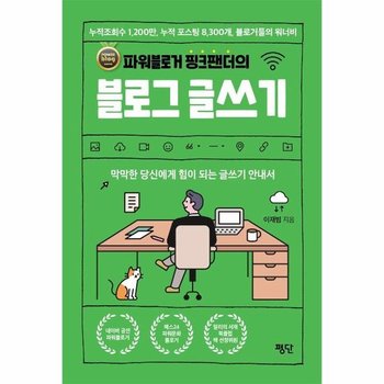 파워블로거 핑크팬더의 블로그 글쓰기 - 막막한 당신에게 힘이 되는 글쓰기 안내서